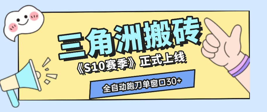 三角洲S10赛季全自动ai真人跑刀玩法，全自动搬砖单窗口30+，可矩阵放大收益【揭秘】-旺仔资源库