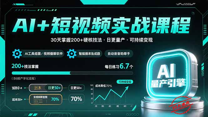 AI+短视频实战课程：30天掌握200+硬核技法，实现日更量产可持续变现-旺仔资源库