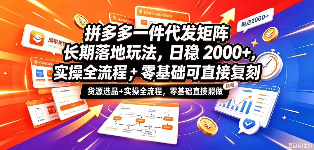 拼多多一件代发矩阵长期落地玩法，日稳入2k+，选品货源+实操全流程，零基础可直接复刻【拆解】-旺仔资源库