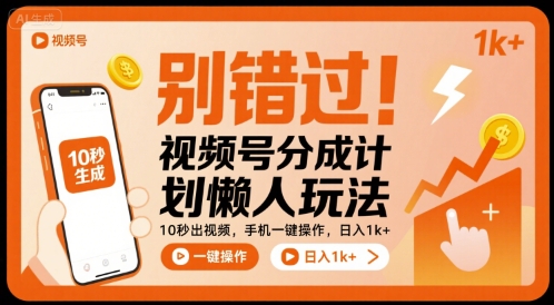 别错过！视频号分成计划懒人玩法，10秒出视频，手机一键操作，日入1k+ 【揭秘】-旺仔资源库