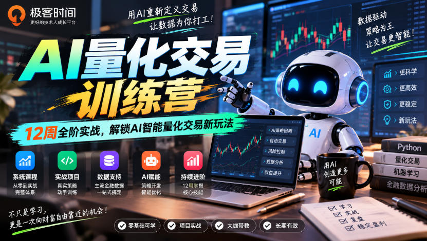 极客时间AI量化交易训练营|12周全阶实战,解锁AI智能量化交易新玩法-旺仔资源库