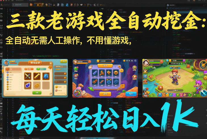 三款老游戏全自动挖金：全自动无需人工操作，不用懂游戏，每天轻松日入1k【揭秘】-旺仔资源库