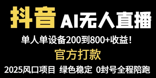 抖音AI无人直播，全自动带货，单设备轻松躺赚800+，我愿称今年最牛逼…-旺仔资源库