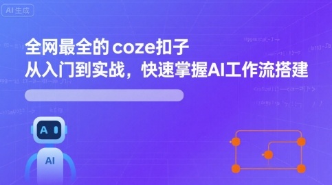 全网最全的coze扣子从入门到实战，快速掌握AI工作流搭建-旺仔资源库
