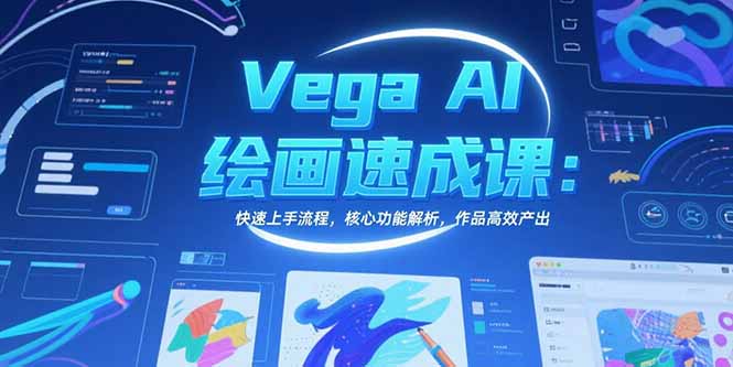 Vega AI绘画速成课：快速上手流程，核心功能解析，作品高效产出-旺仔资源库