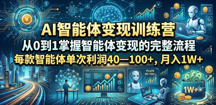 AI智能体变现训练营，从0到1掌握智能体变现的完整流程，每款智能体单次利润40—100+，月入1W+-旺仔资源库