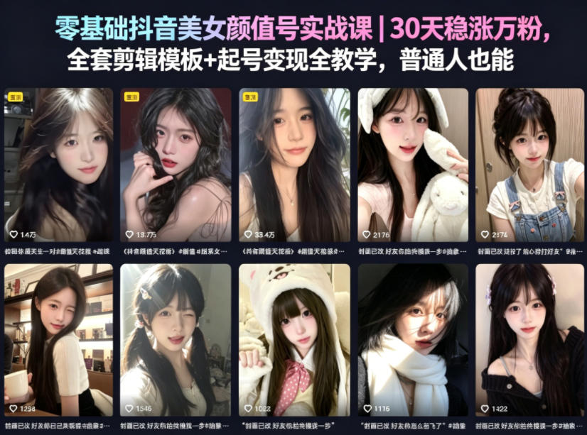 零基础抖音美女颜值号实战课｜30天稳涨万粉，全套剪辑模板+起号变现全教学，普通人也能复制-旺仔资源库