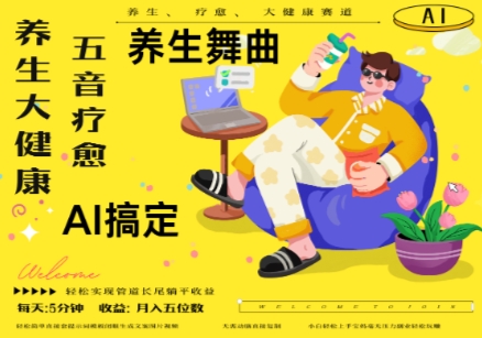 AI+养生+疗愈，五音疗愈另辟蹊径做养生，流量条条百万爆款， N种变现渠道，月入五位数-旺仔资源库