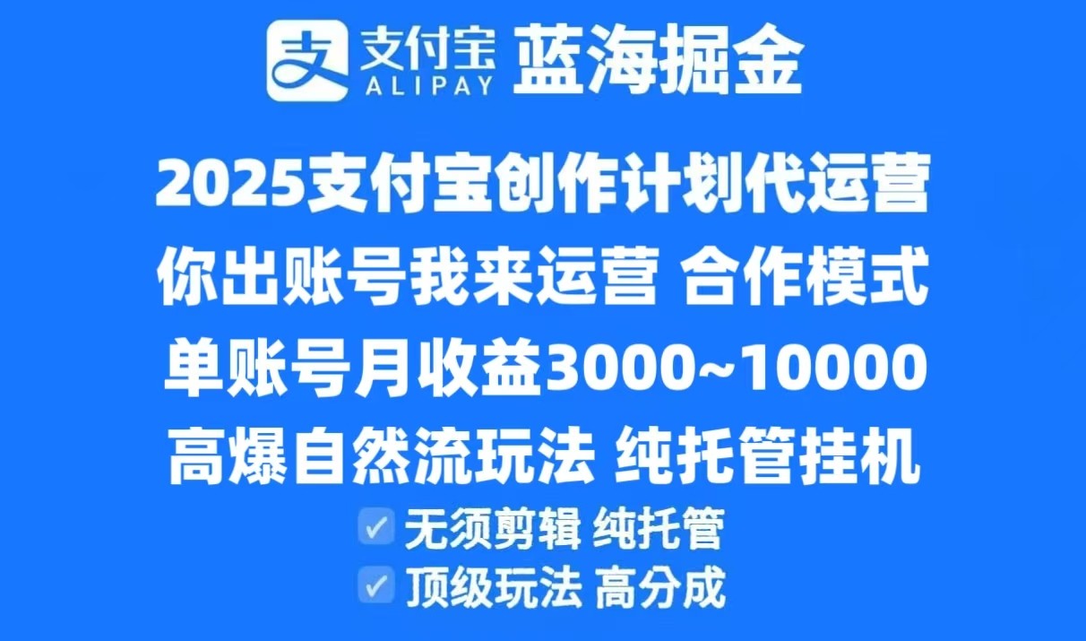 2025支付宝创作分成计划代运营，高爆自然流玩法，纯挂机高分成，合作共赢模式！-旺仔资源库