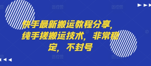 快手最新搬运教程分享，纯手搓搬运技术，非常稳定，不封号-旺仔资源库