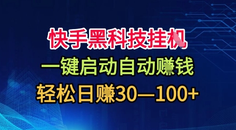快手黑科技挂G，一键启动自动挣米，无任何难度，轻松日入30—1张+【揭秘】-旺仔资源库