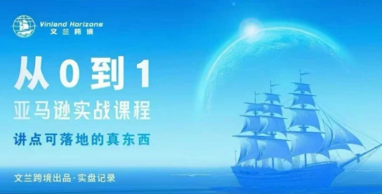 从0-1亚马逊实战课程，亚马逊从0-1，从1-10实操变现-旺仔资源库