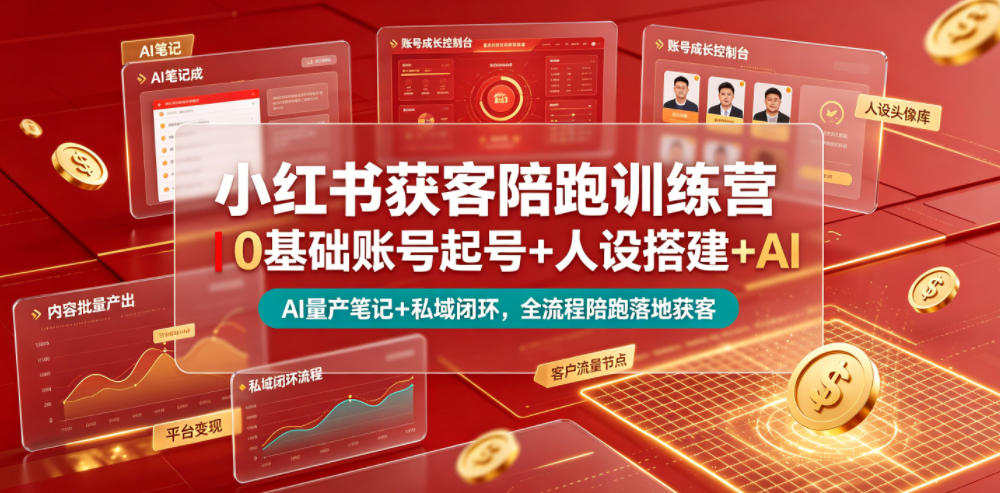 小红书获客陪跑训练营｜0基础账号起号+人设搭建+AI量产笔记+平台变现+私域闭环，全流程陪跑落地获客-旺仔资源库