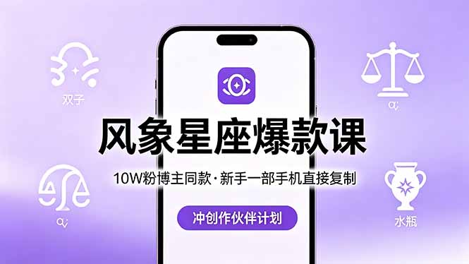 10W粉博主同款：风象星座爆款课，新手一部手机直接复制，冲创作伙伴计划-旺仔资源库