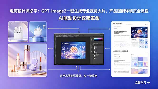 电商设计师必学:GPT-Image2一键生成专业视觉大片,产品图到详情页全流程-旺仔资源库