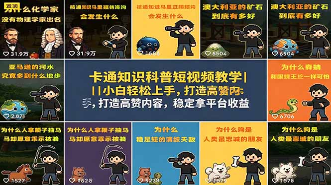 卡通知识科普短视频教学|小白轻松上手,打造高赞内容,稳定拿平台收益-旺仔资源库