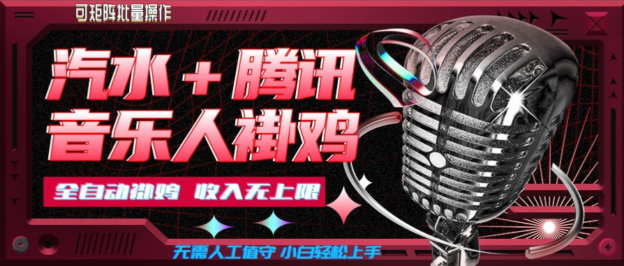 汽水音乐+腾讯音乐人挂G玩法,懒人项目,可批量,无需人工值守,小白轻松上手【揭秘】-旺仔资源库
