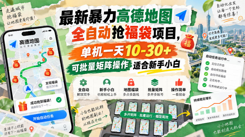 最新暴力高德地图全自动抢福袋项目,单机一天10-30+可批量矩阵操作适合新手小白-旺仔资源库