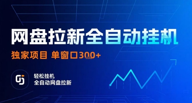 网盘全自动拉新掘金，独家技术，操作简单，单窗口轻松日入3张+ 可矩阵【揭秘】-旺仔资源库