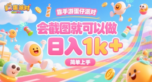 靠手游蛋仔派对，会截图就可以做，日入1k+，简单上手【揭秘】-旺仔资源库