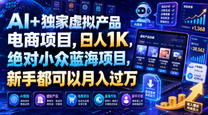 AI+独家虚拟产品电商项目,日人1K,绝对小众蓝海项目,新手都可以月入过万【揭秘】-旺仔资源库