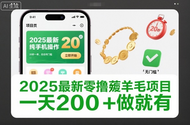 2025最新零撸薅羊毛项目,纯手机操作,20秒一单,无任何门槛,一天200+做就有【揭秘】-旺仔资源库
