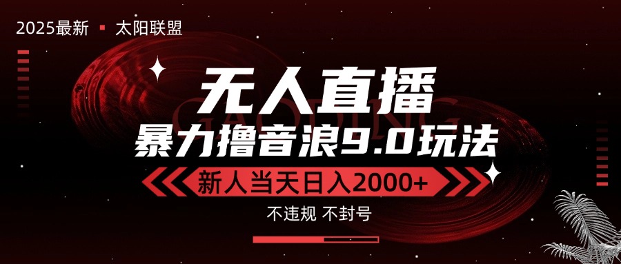 最新抖音无人直播撸音浪独家9.0玩法，防封智能黑科技，新手当天日入2000+-旺仔资源库