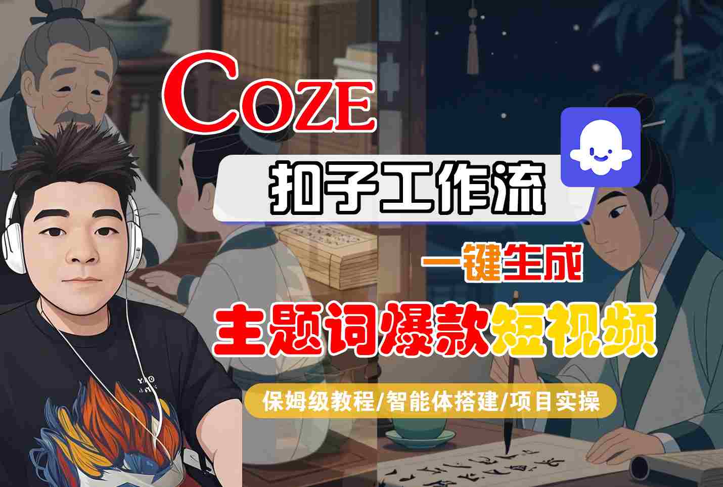 COZE扣子工作流一键生成主题词爆款短视频，保姆级教程-智能体搭建-项目实操-旺仔资源库