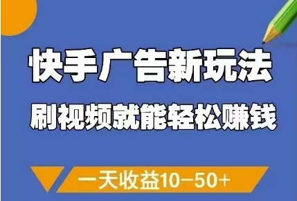 快手广告新玩法，刷视频就能轻松挣钱，一天收益10-50+-旺仔资源库
