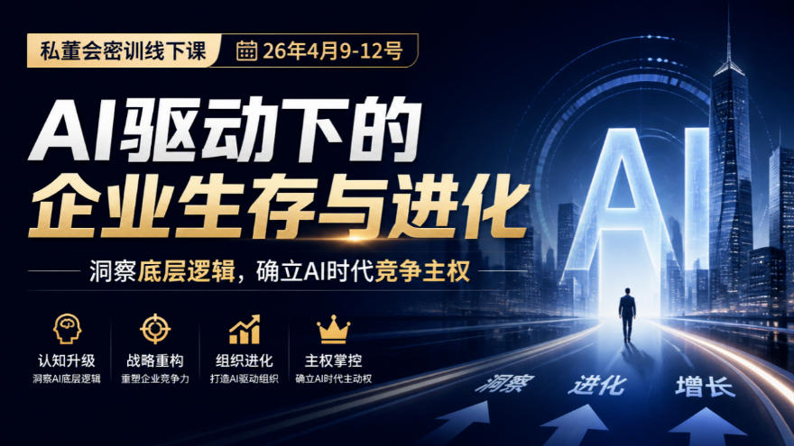 某私董会密训线下课(26年4月9-12号),AI驱动下的企业生存与进化,洞察底层逻辑,确立AI时代竞争主权-旺仔资源库