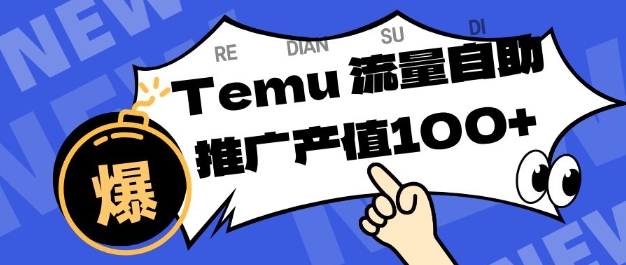 专注于Temu商家提供精准曝光浏览量，助力店铺排名提升和转化，单机日收入80-130【揭秘】-旺仔资源库