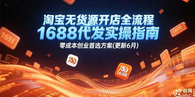 淘宝无货源开店全流程，1688代发实操指南，零成本创业首选方案(更新6月-旺仔资源库