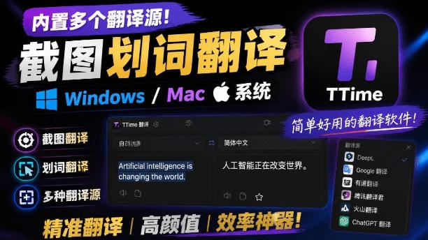 内置多个翻译源!Windows/Mac系统简洁高颜值的截图、划词翻译软件,TTime简单好用的翻译软件-旺仔资源库