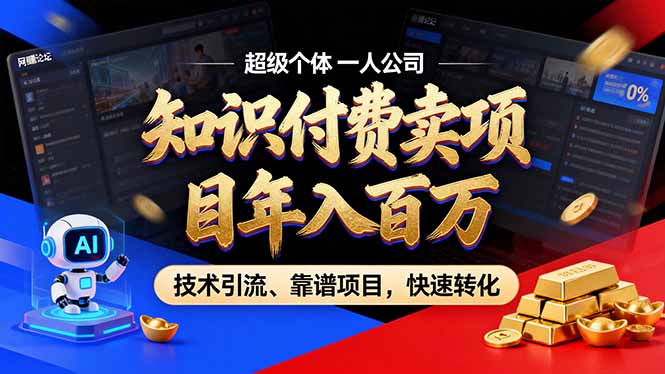 2026年卖项目年入百万，AI智能体个人IP-精准引流-稳定项目-转化成交-旺仔资源库