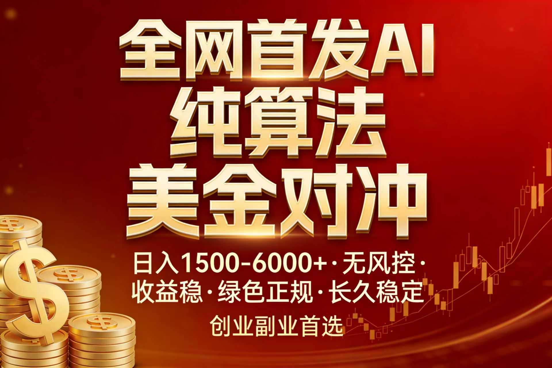 全网首发项目！AI美金算法对冲，日入2000-6000+，稳定长效0风险，彻底告别996，创业、副业逆…-旺仔资源库