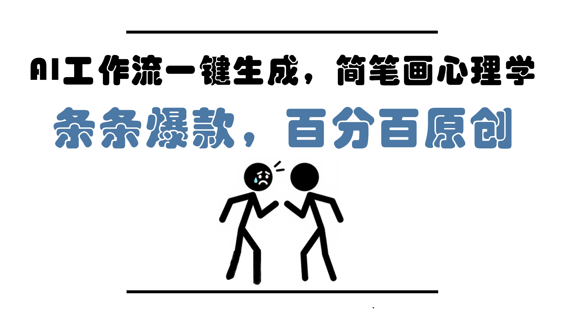 AI工作流一键生成，简笔画心理学，条条爆款，百分百原创，小白5分钟上…-旺仔资源库