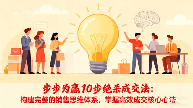 步步为赢10步绝杀成交法：构建完整的销售思维体系，掌握高效成交核心心法-旺仔资源库
