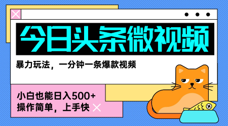 今日头条AI微视频玩法，最新前沿变现玩法拆解，零门槛，新手轻松日入5张-旺仔资源库