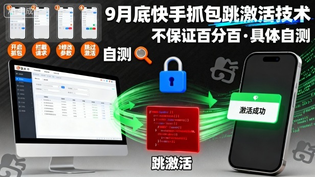 9月底快手抓包跳激活技术，不保证百分百，具体自测-旺仔资源库
