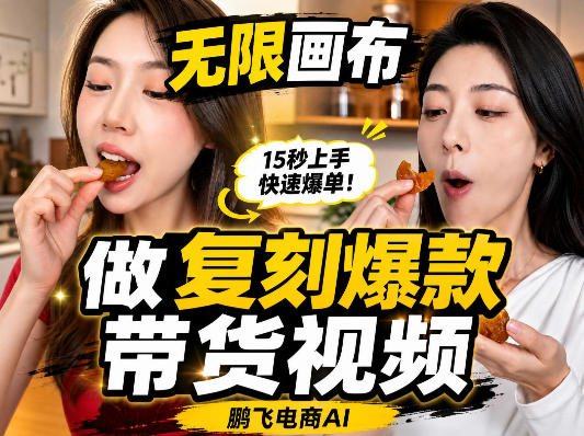 无限画布复刻二创带货视频搭建教学，实操教学，一键复刻爆款带货视频-旺仔资源库