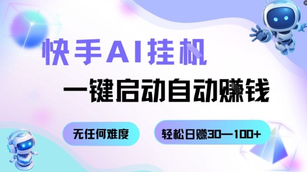 快手AI挂G，一键启动自动挣钱无任何难度，轻松日入30—100+【揭秘】-旺仔资源库