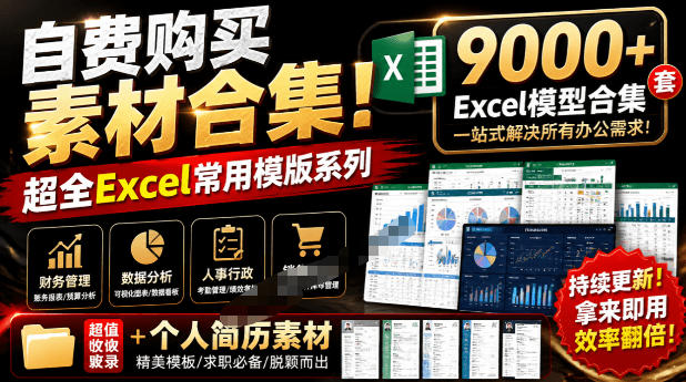 自费购买素材合集!超全Excel常用模版系列,分类清晰,共9000+套excel模型合集+个人简历素材-旺仔资源库