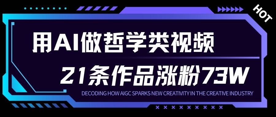用AI做人生哲学短视频，23条作品涨粉73W，收益非常可观，月入1W+-旺仔资源库