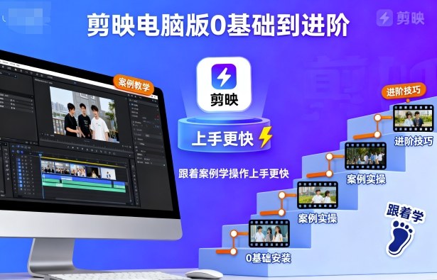 剪映电脑版0基础到进阶，跟着案例学操作上手更快-旺仔资源库