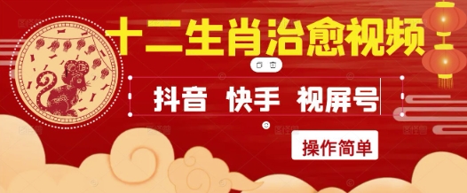 疯狂火爆！抖音，小红书，视频号十二生肖治愈的视频，轻松制作+快速拿到结果-旺仔资源库