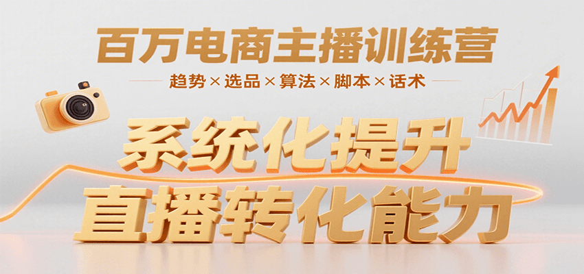 百万电商主播训练营，涵盖趋势/选品/算法/脚本/话术，提升转化能力-旺仔资源库