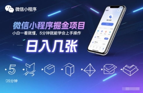 微信小程序掘金项目,日入几张,小白一看就懂,5分钟就能学会上手操作【揭秘】-旺仔资源库