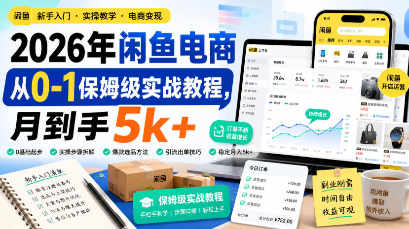 2026年闲鱼电商从0-1保姆级实战教程，月到手5k+-旺仔资源库