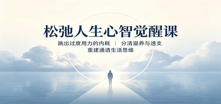 松弛人生心智觉醒课:跳出过度用力的内耗,分清滋养与透支,重建通透生活思维-旺仔资源库