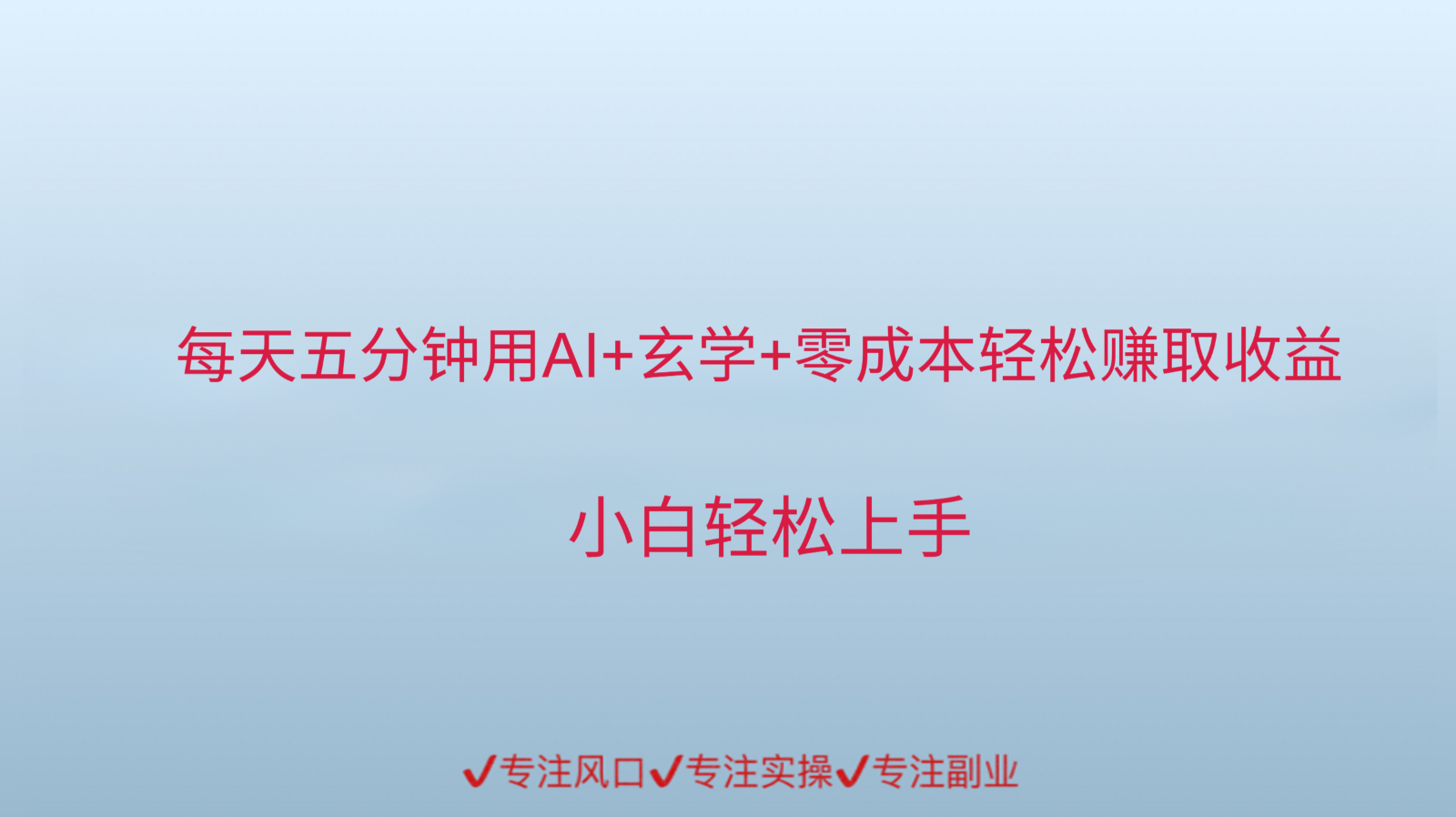 用AI生成玄学内容来赚取收益，每天花几分钟，轻轻松松赚取小一千-旺仔资源库
